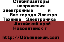 Стабилизаторы напряжения электронные Classic и Ultra - Все города Электро-Техника » Электроника   . Алтайский край,Новоалтайск г.